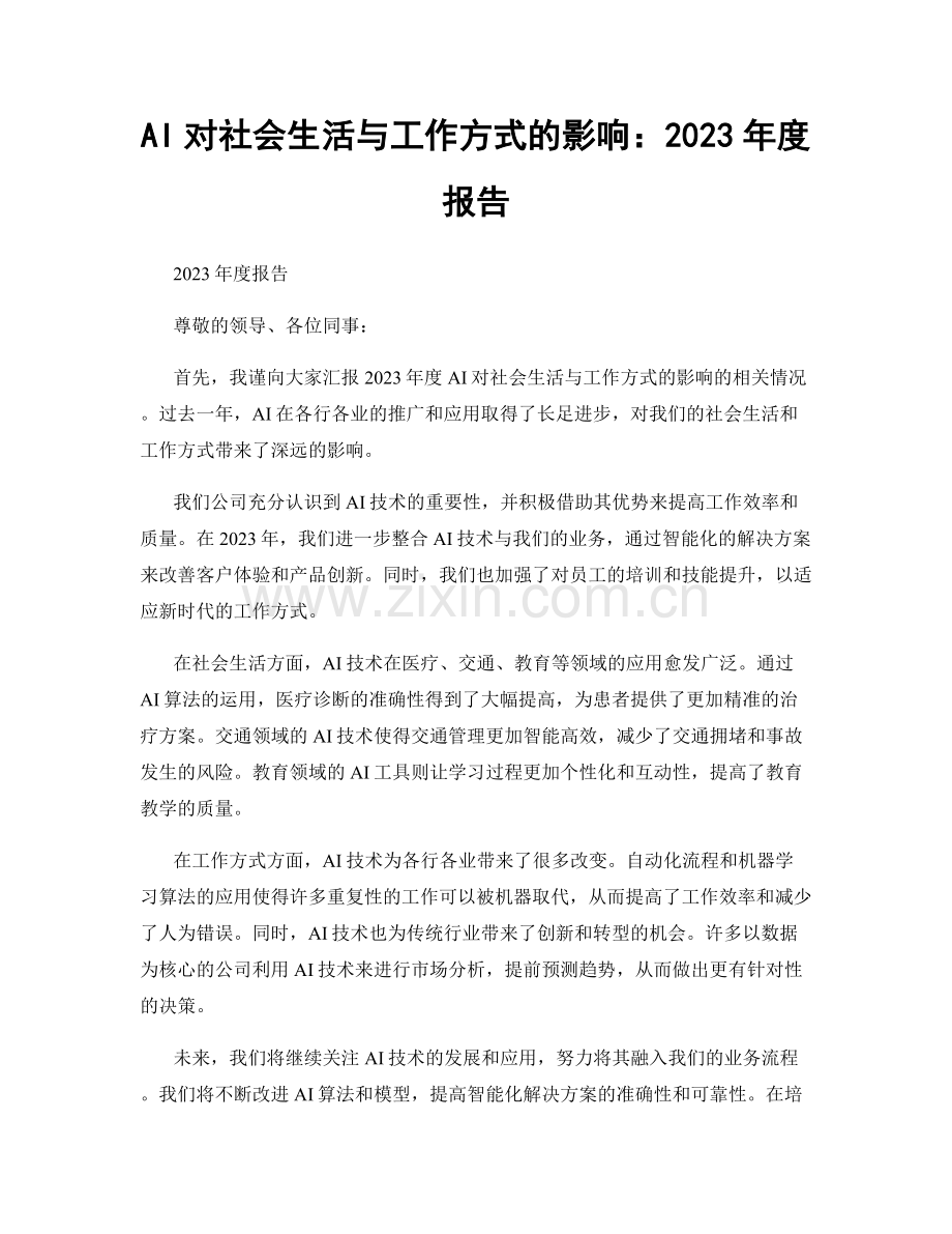 AI对社会生活与工作方式的影响：2023年度报告.docx_第1页