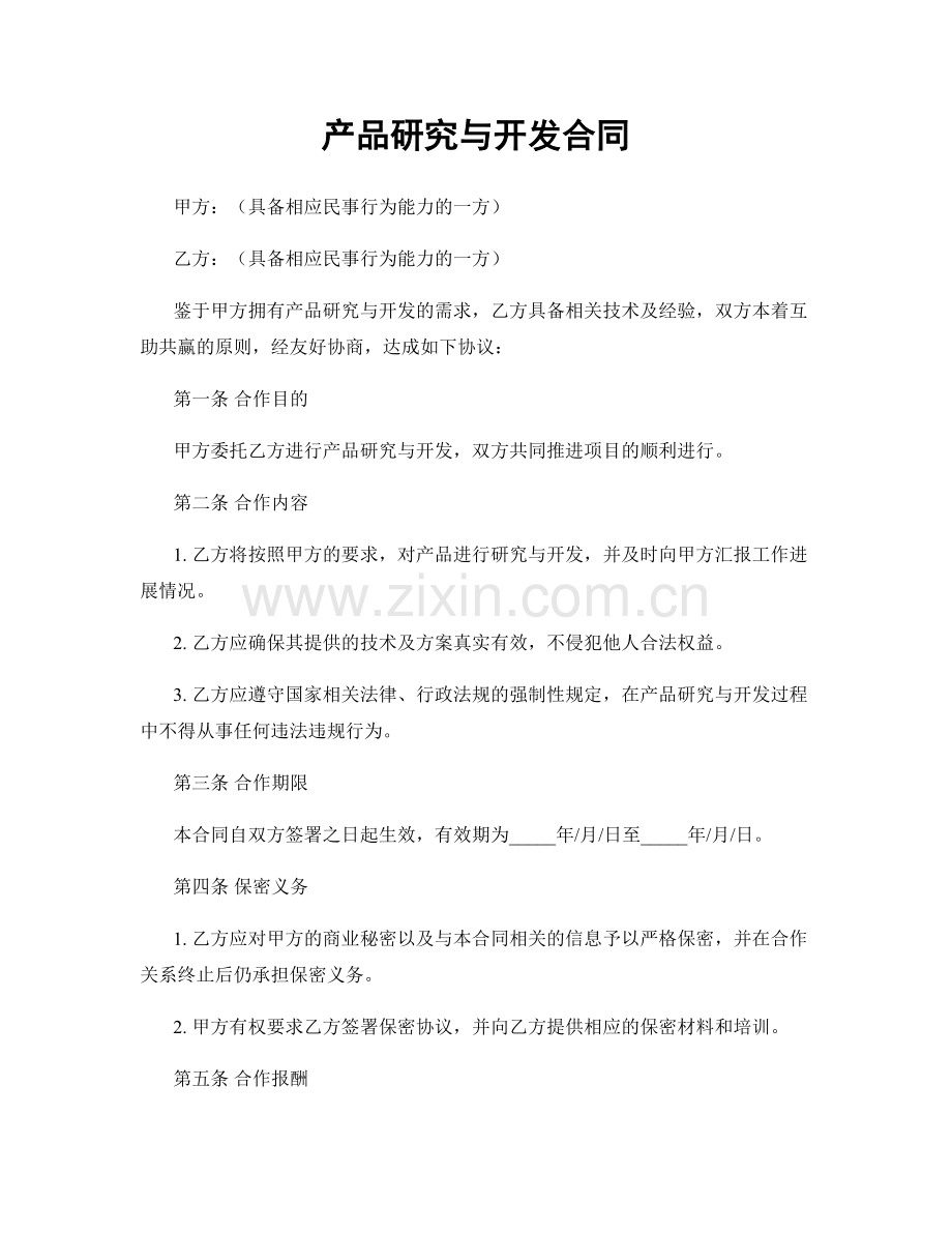 产品研究与开发合同.docx_第1页