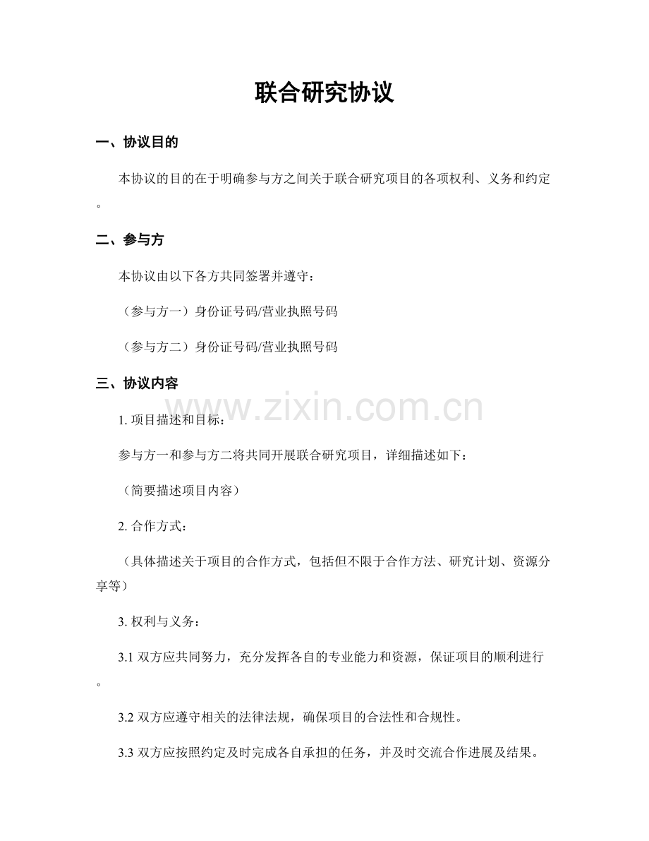 联合研究协议.docx_第1页