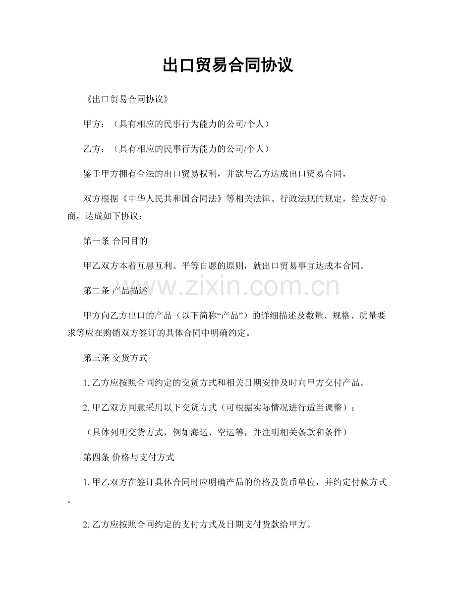 出口贸易合同协议.docx_第1页