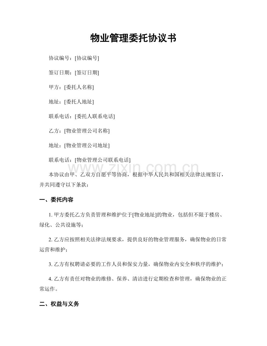 物业管理委托协议书.docx_第1页