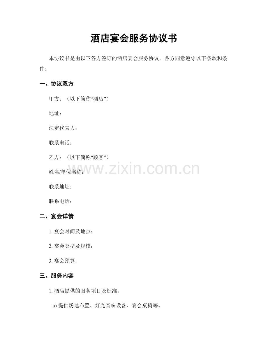 酒店宴会服务协议书.docx_第1页