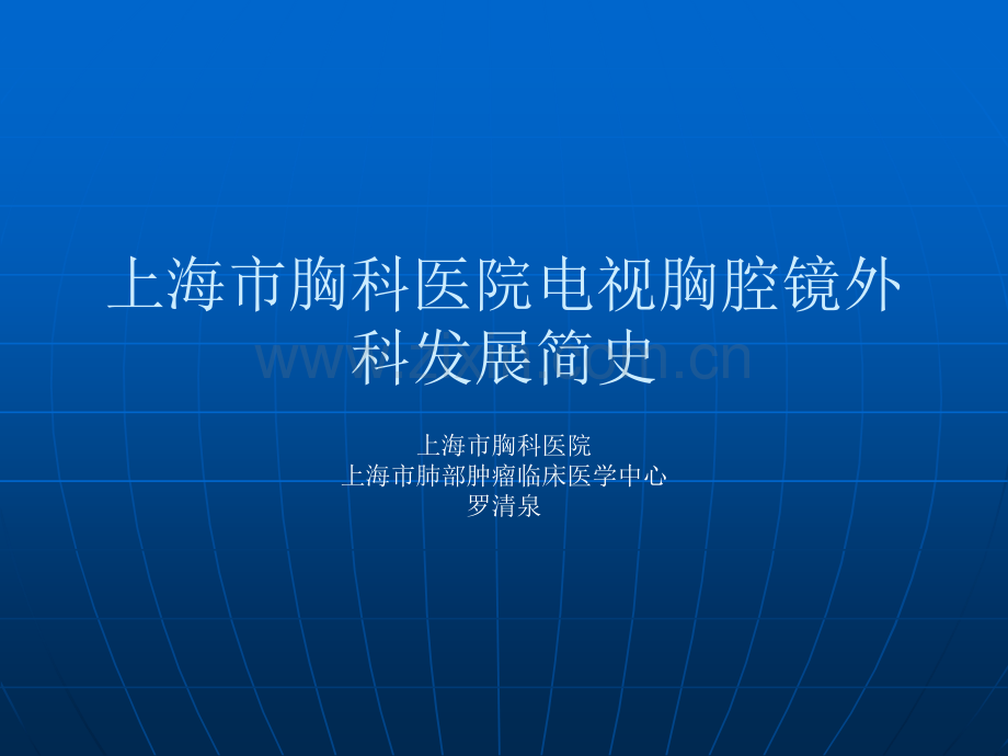 上海市胸科医院胸腔镜发展简史.ppt_第1页
