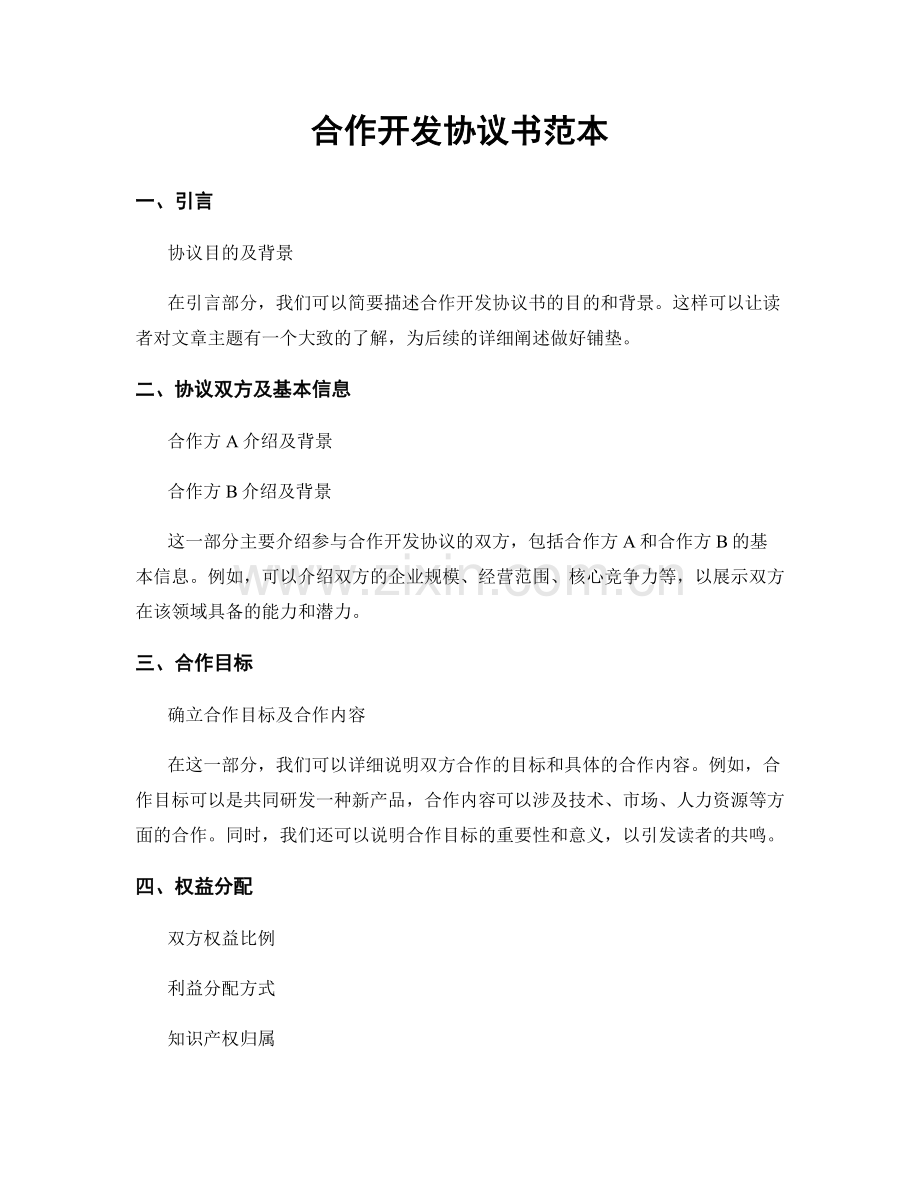 合作开发协议书范本.docx_第1页