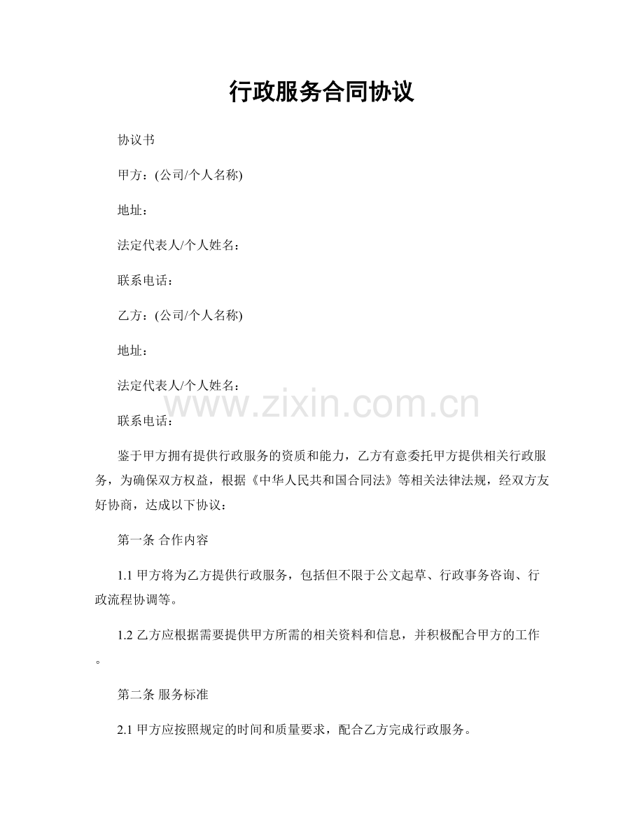行政服务合同协议.docx_第1页