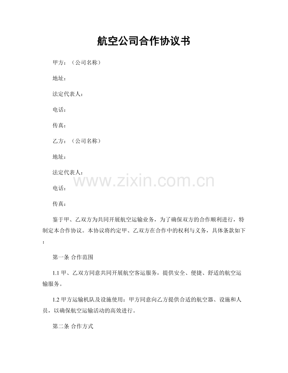 航空公司合作协议书.docx_第1页