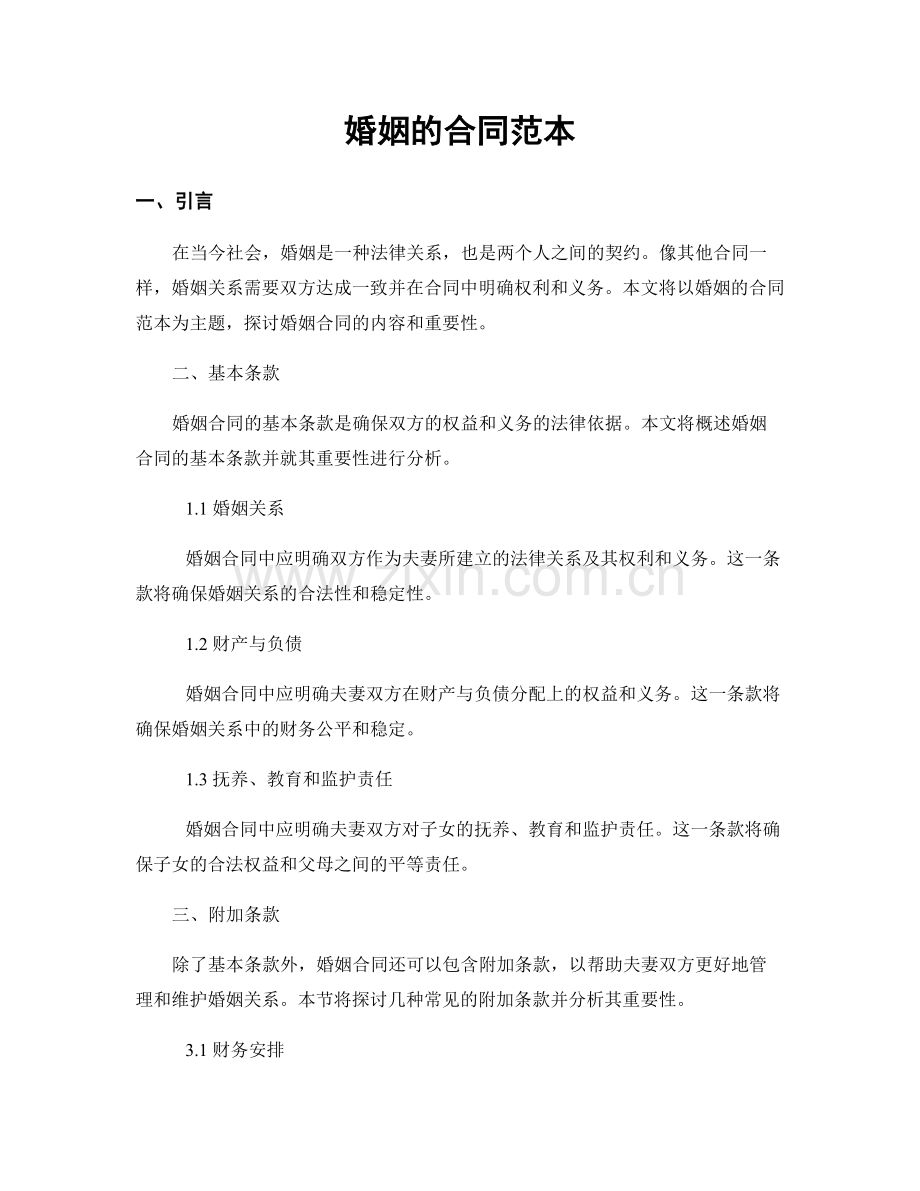婚姻的合同范本.docx_第1页