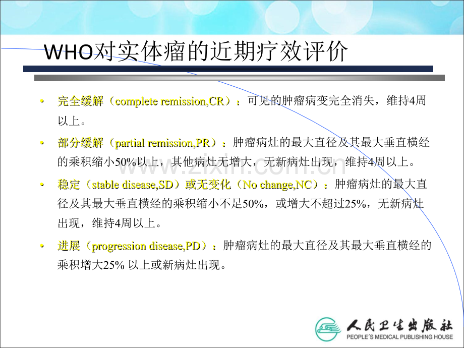 内科肿瘤科肿瘤课件.ppt_第1页