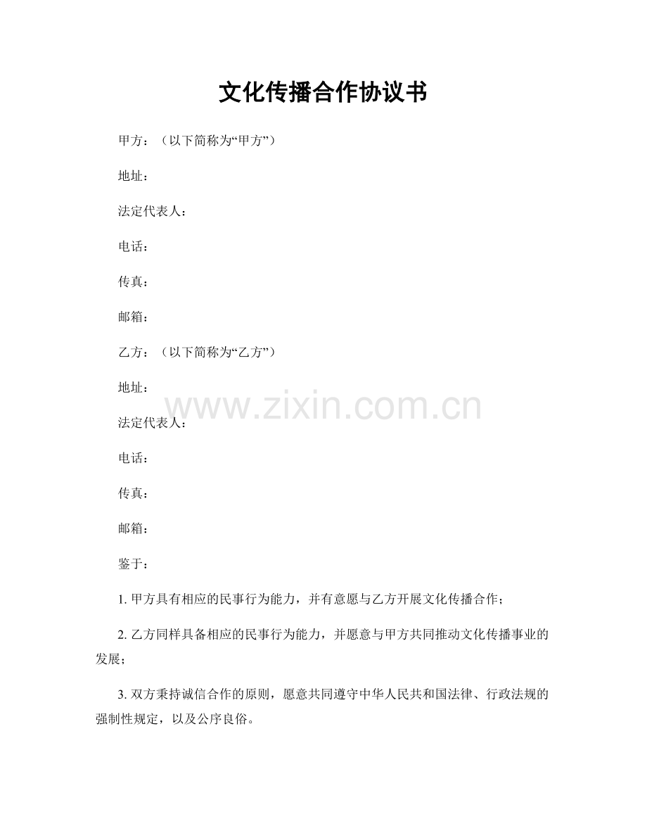 文化传播合作协议书.docx_第1页