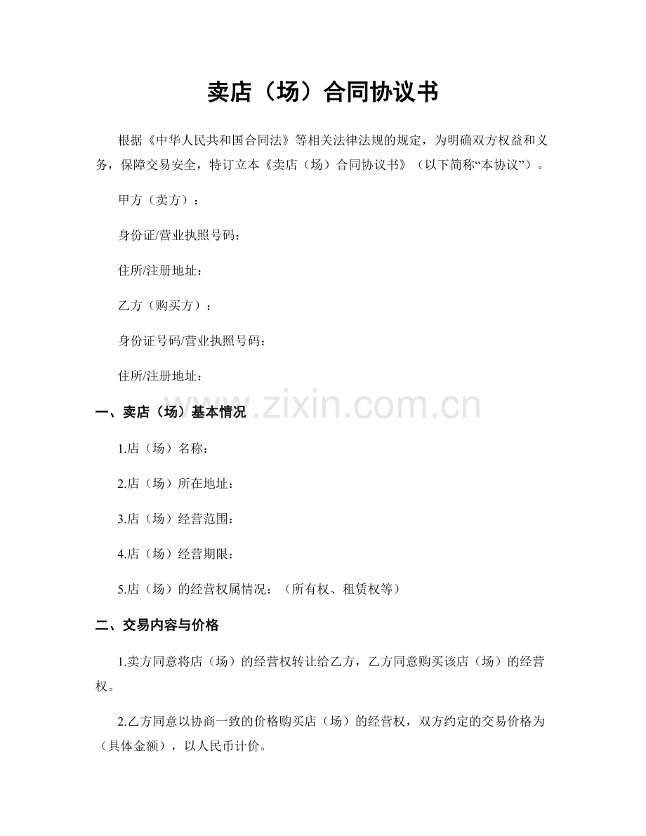 卖店（场）合同协议书.docx_第1页