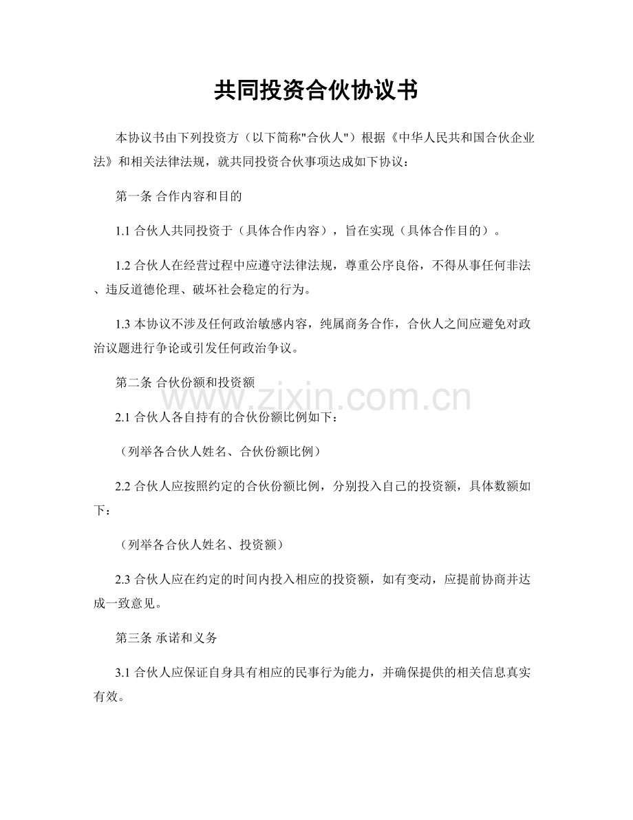 共同投资合伙协议书.docx_第1页