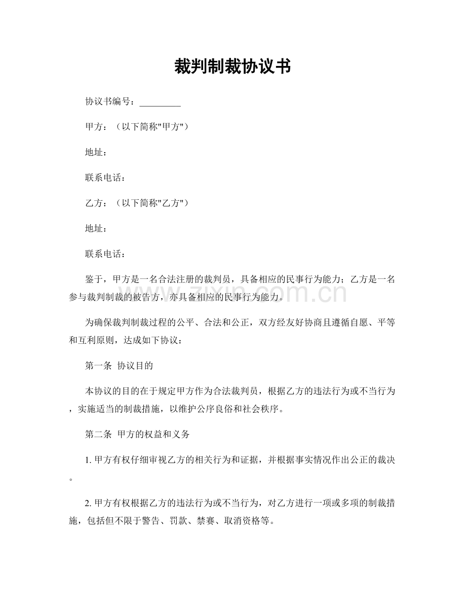 裁判制裁协议书.docx_第1页