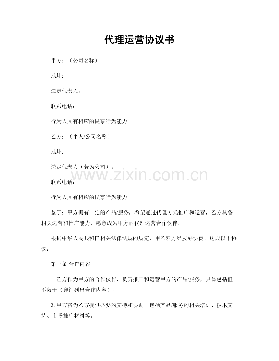 代理运营协议书.docx_第1页