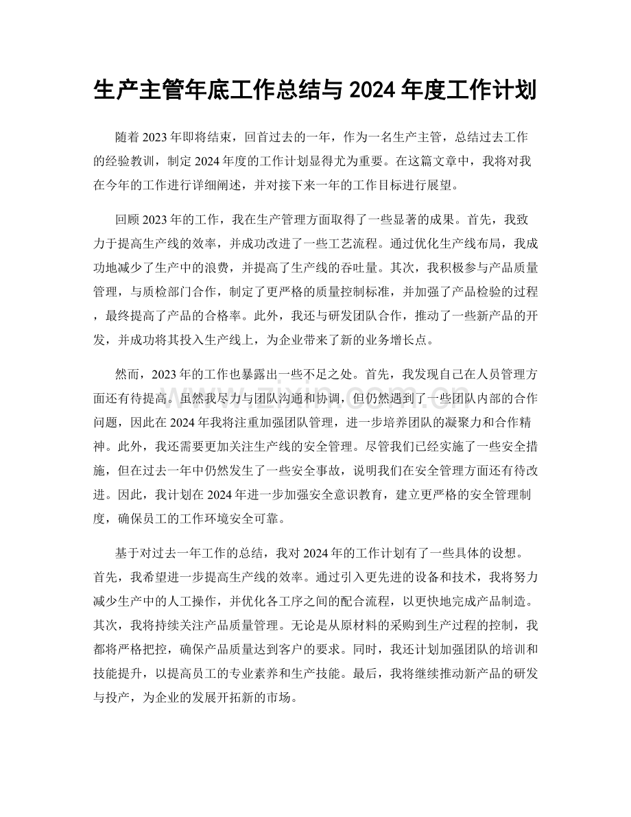 生产主管年底工作总结与2024年度工作计划.docx_第1页