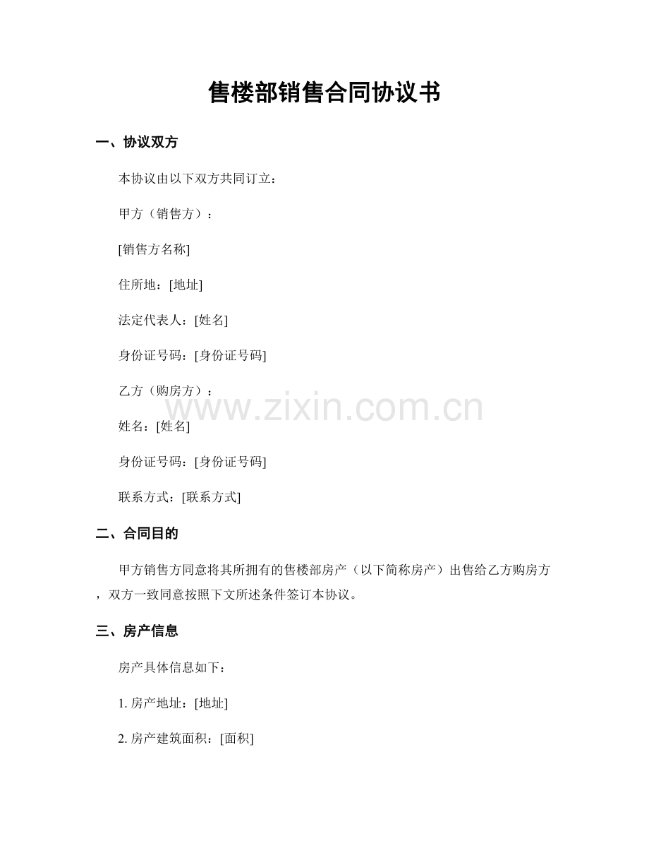 售楼部销售合同协议书.docx_第1页