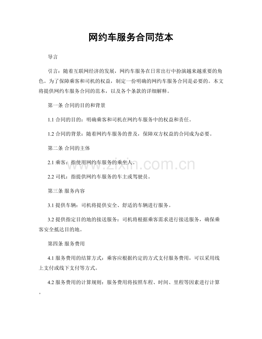 网约车服务合同范本.docx_第1页