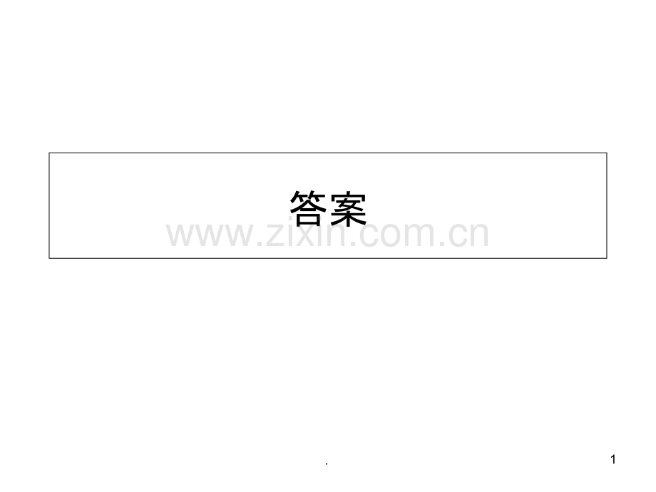 冀教版生物七下新教材同步练答案.ppt_第1页