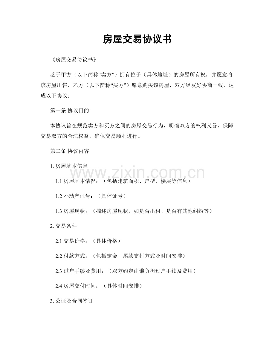 房屋交易协议书.docx_第1页