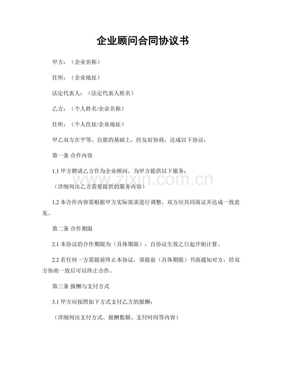 企业顾问合同协议书.docx_第1页