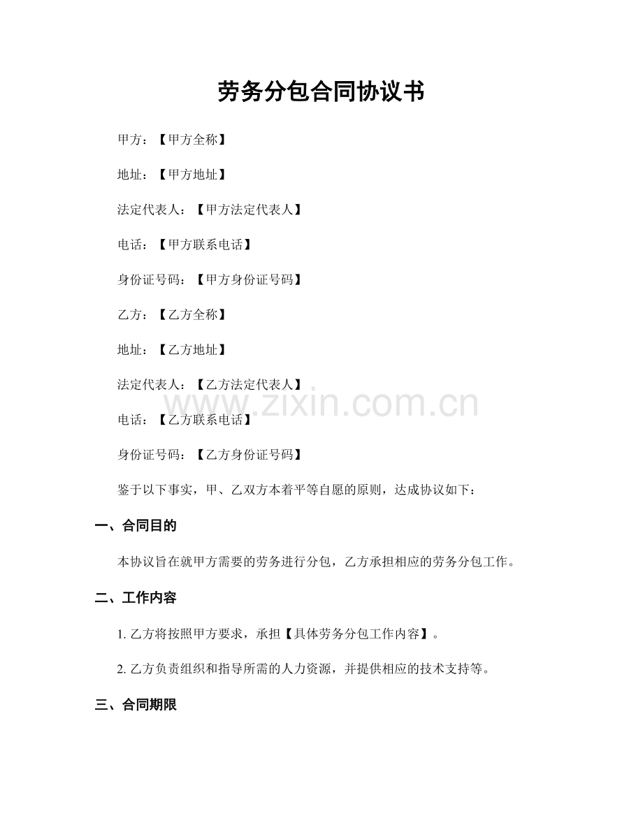劳务分包合同协议书.docx_第1页
