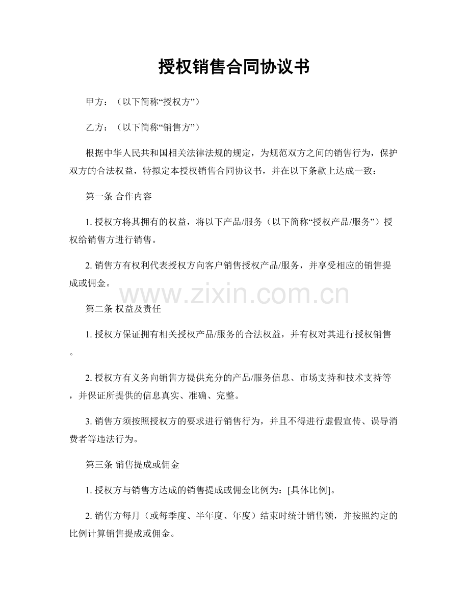 授权销售合同协议书.docx_第1页