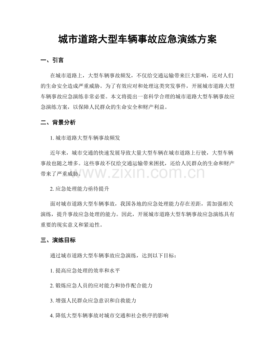 城市道路大型车辆事故应急演练方案.docx_第1页