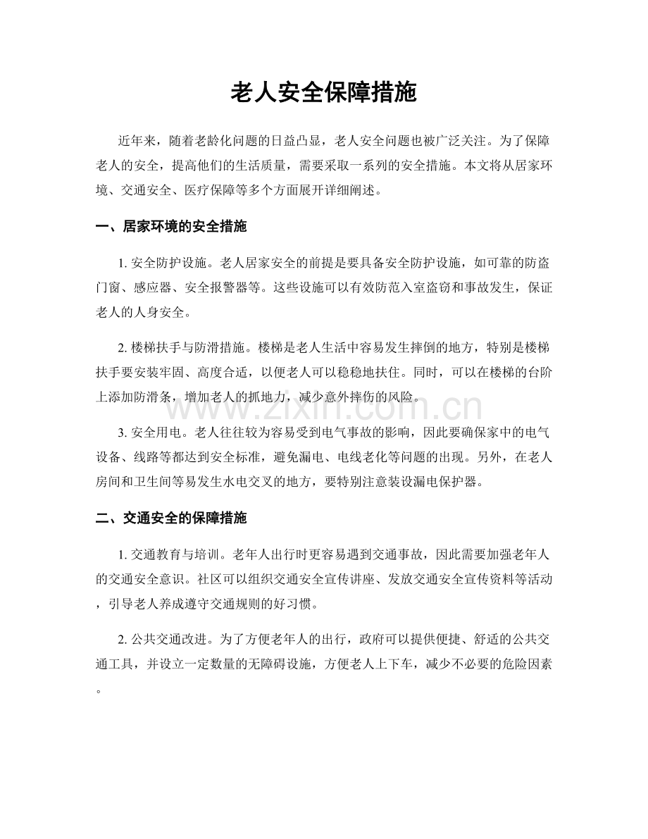 老人安全保障措施.docx_第1页