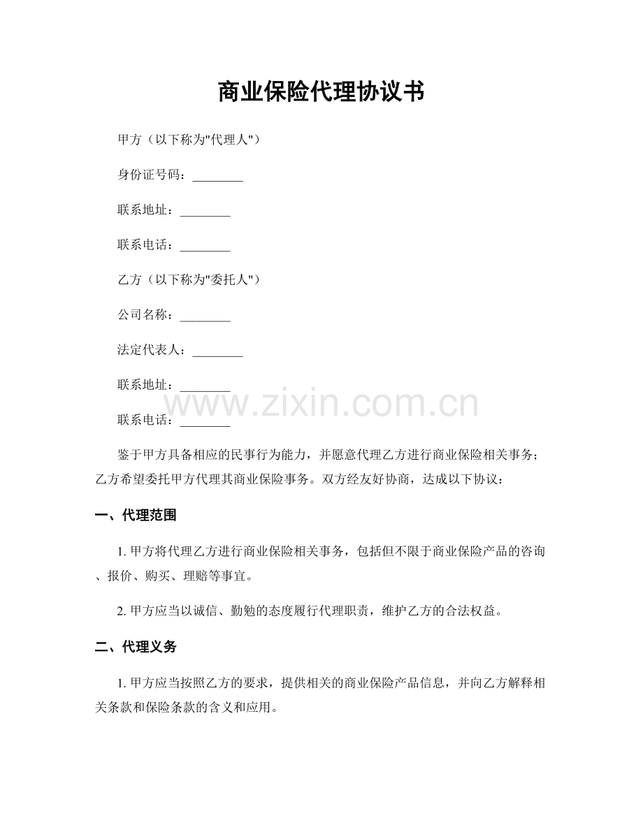 商业保险代理协议书.docx_第1页