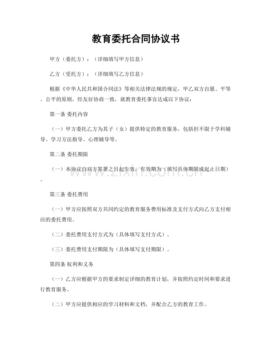 教育委托合同协议书.docx_第1页
