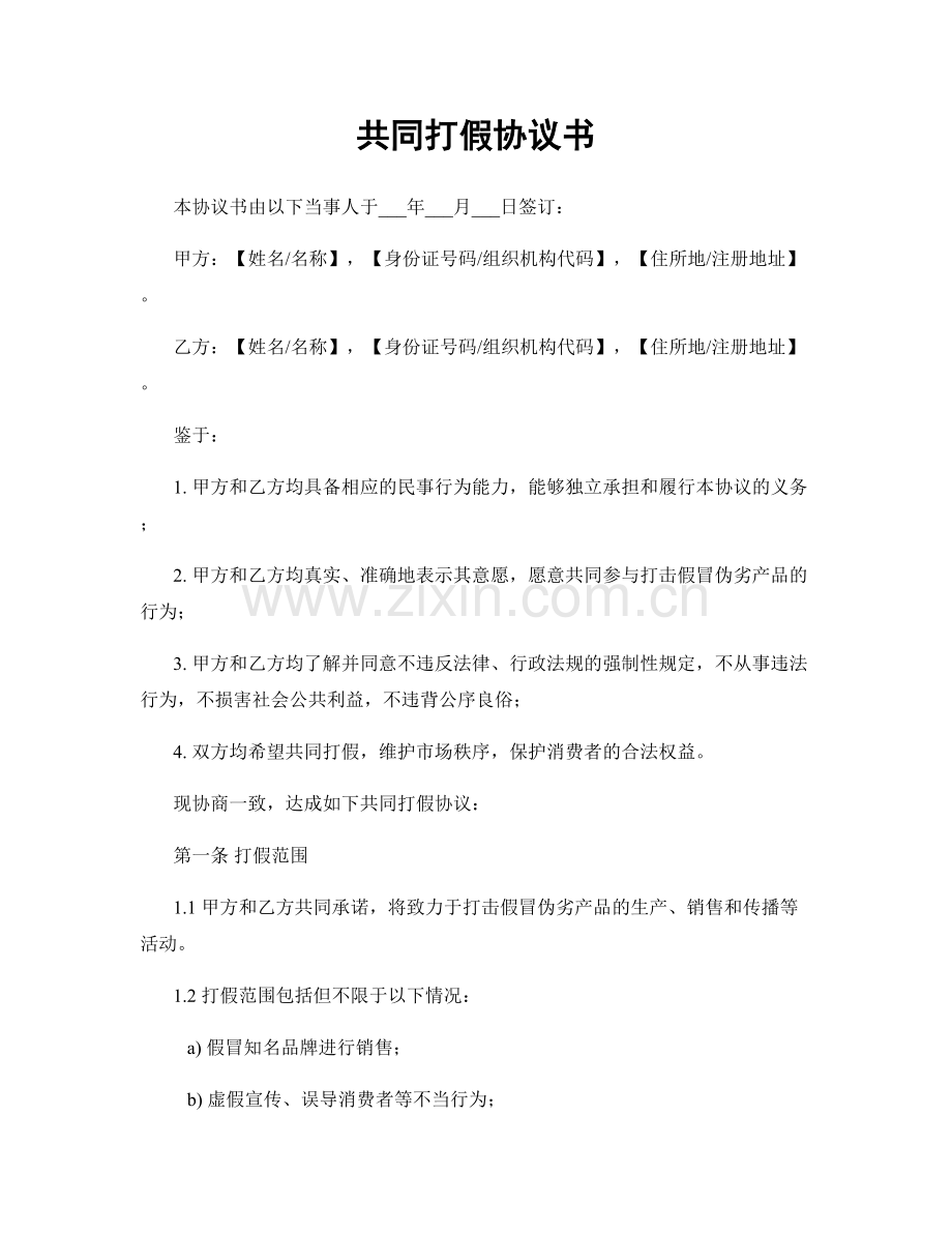 共同打假协议书.docx_第1页