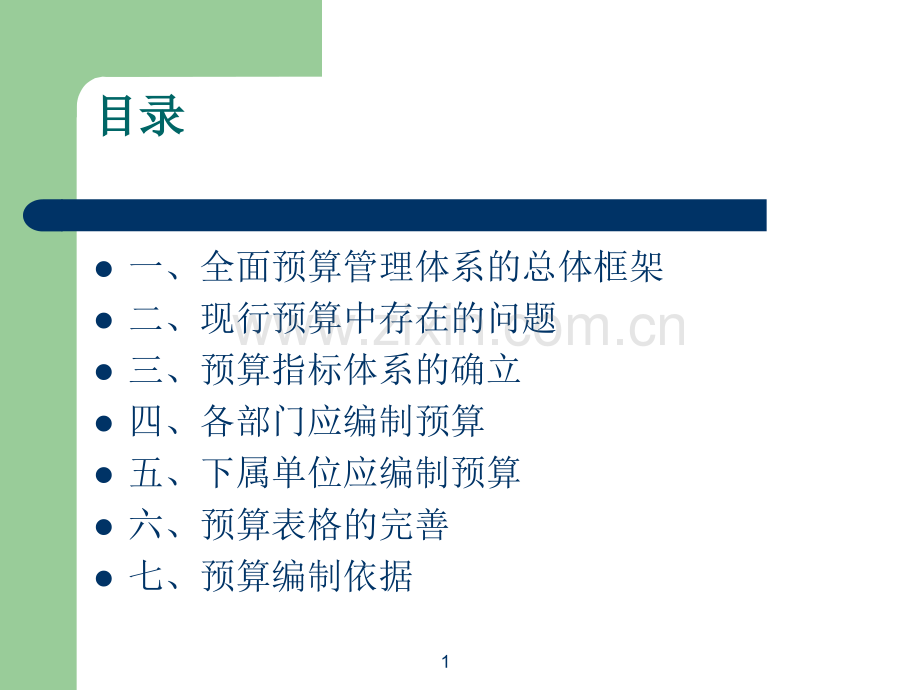 全面预算管理体系的总体框架要点.ppt_第1页