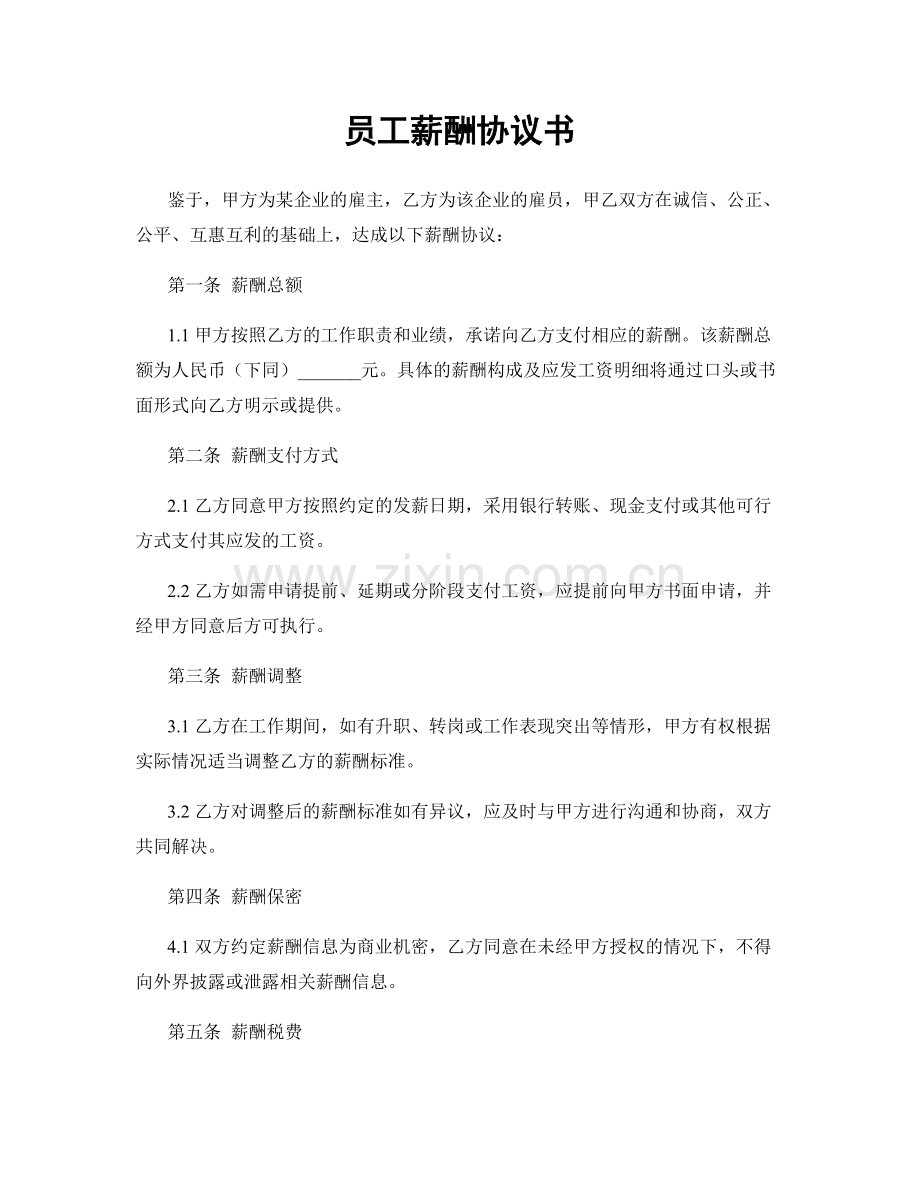 员工薪酬协议书.docx_第1页