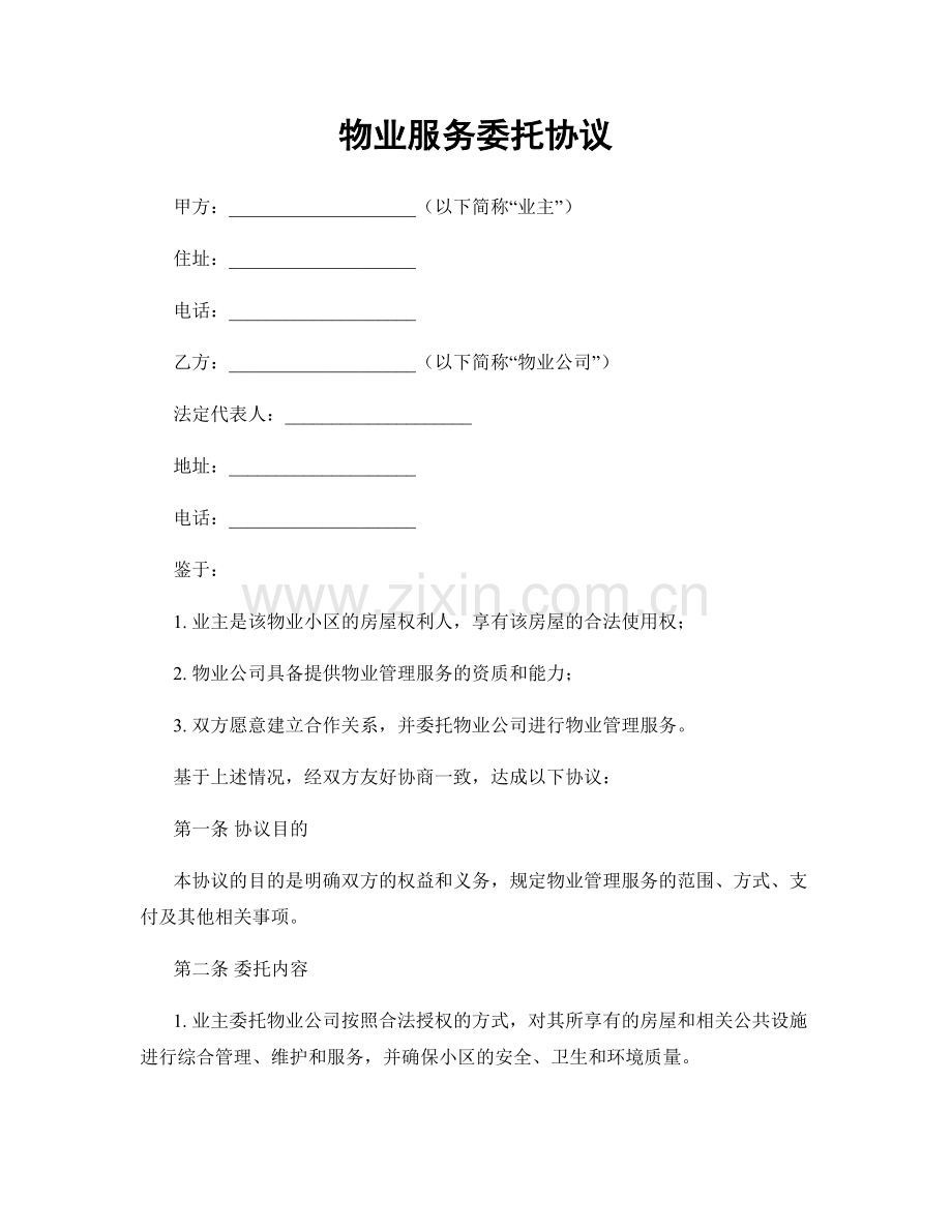 物业服务委托协议.docx_第1页