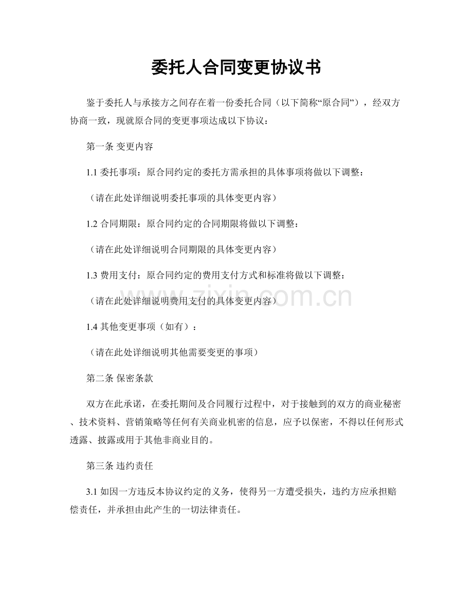 委托人合同变更协议书.docx_第1页