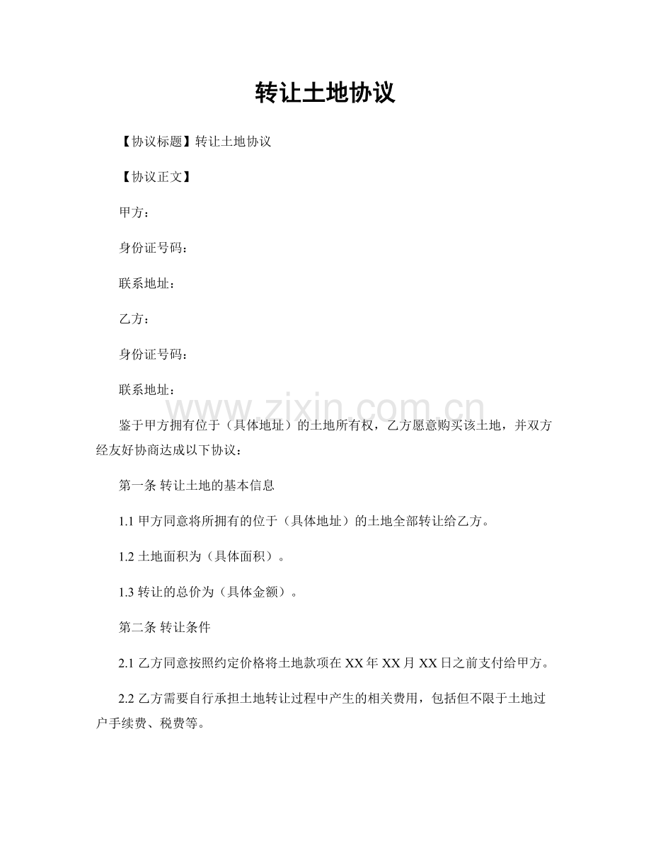 转让土地协议.docx_第1页