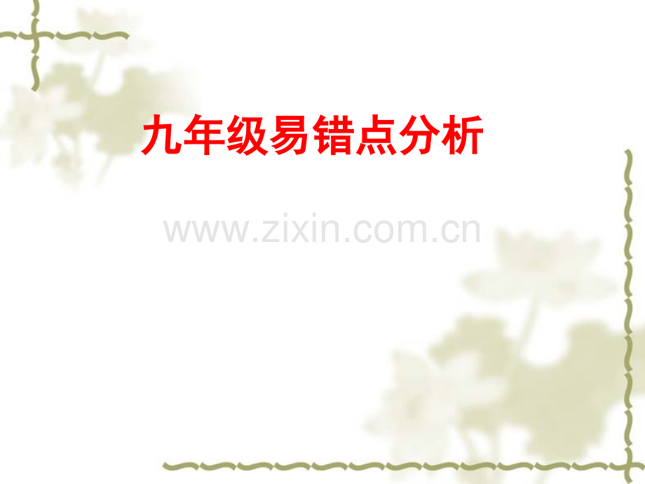 九级政治易错点分析汇编.ppt_第1页