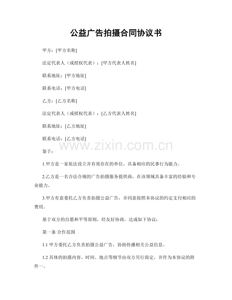 公益广告拍摄合同协议书.docx_第1页
