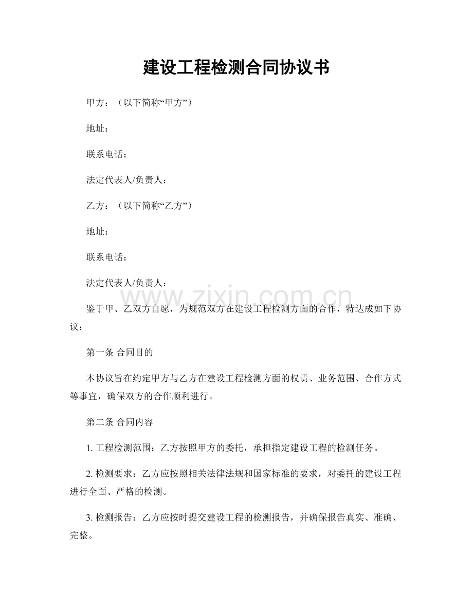 建设工程检测合同协议书.docx_第1页