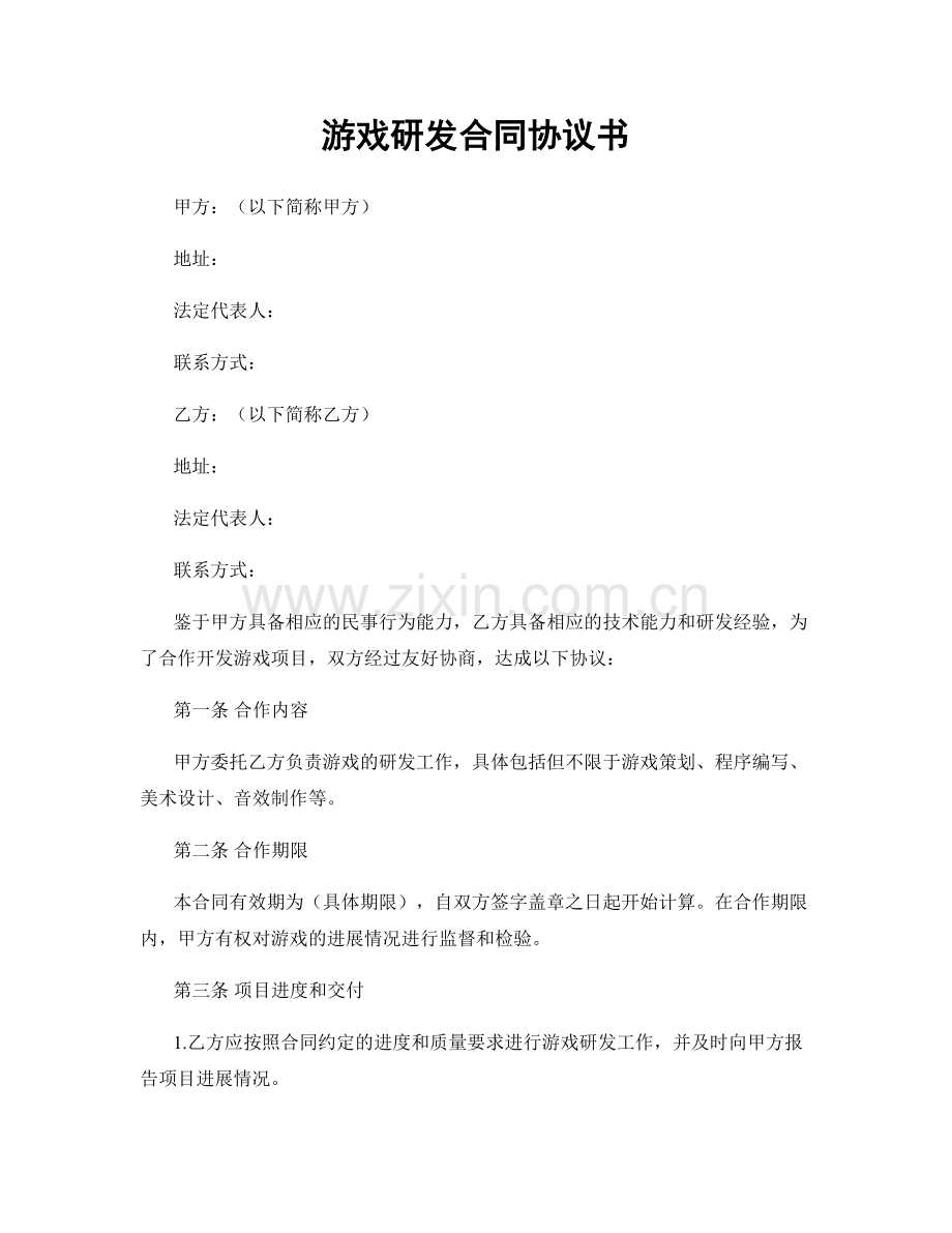游戏研发合同协议书.docx_第1页