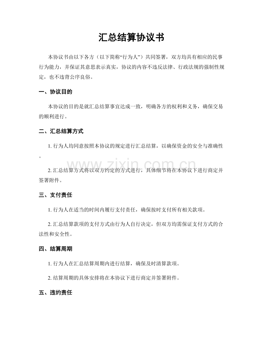 汇总结算协议书.docx_第1页