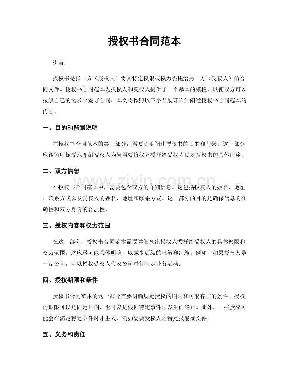 授权书合同范本.docx_第1页