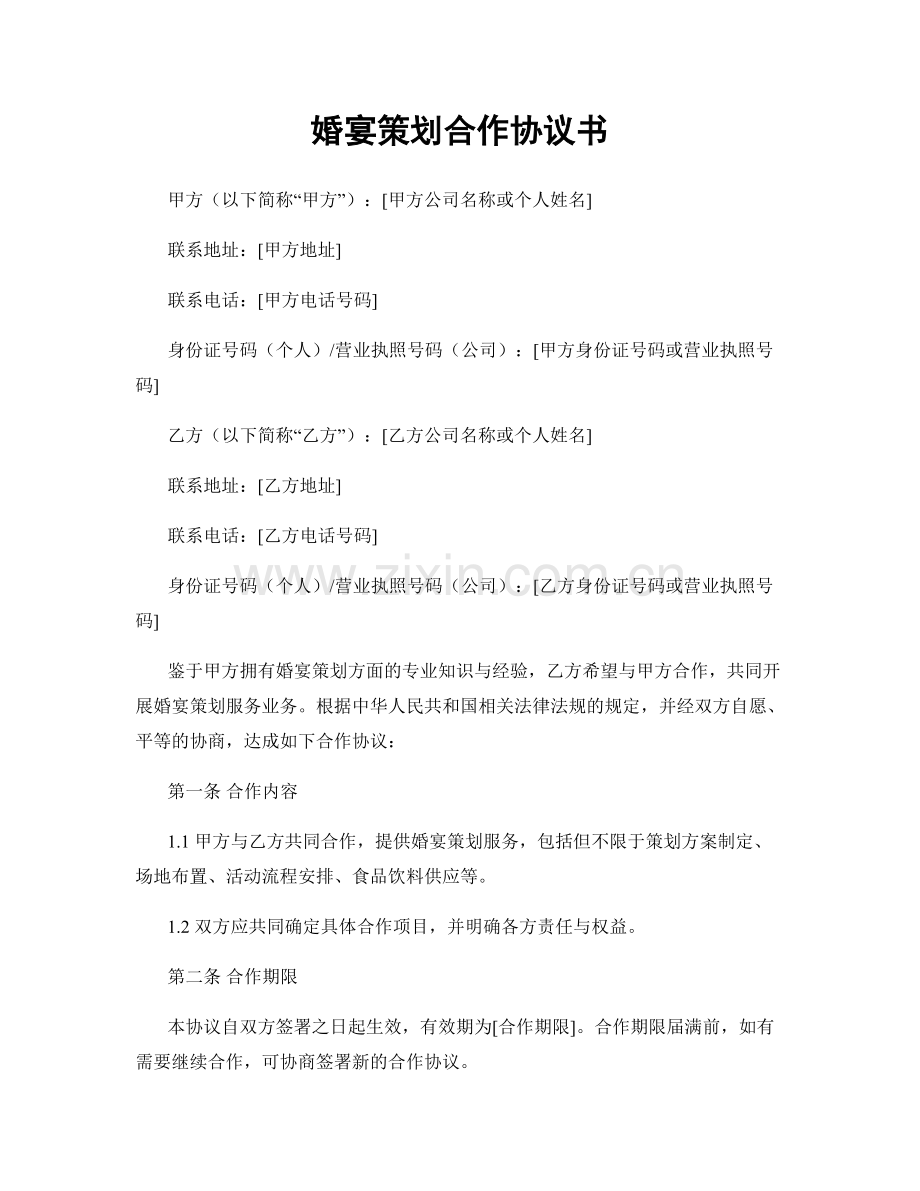 婚宴策划合作协议书.docx_第1页