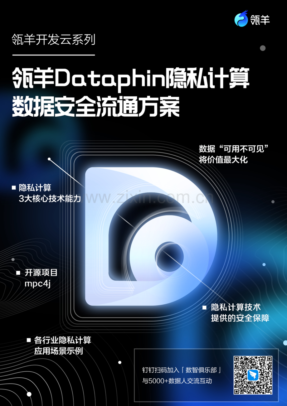 瓴羊Dataphin隐私计算：数据安全流通方案.pdf_第1页