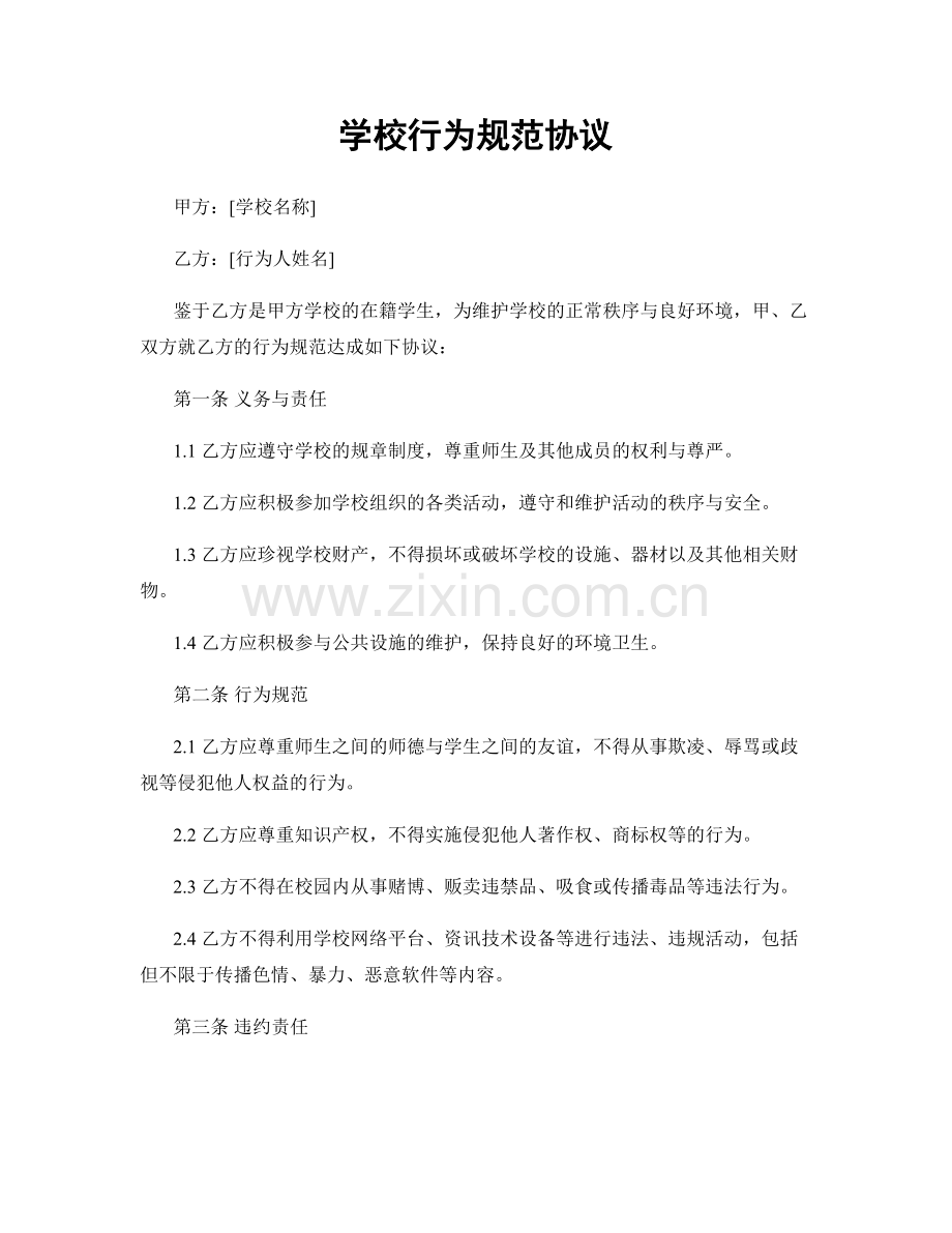 学校行为规范协议.docx_第1页