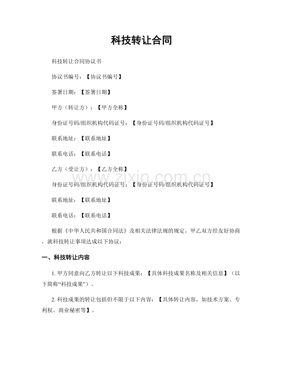 科技转让合同.docx_第1页
