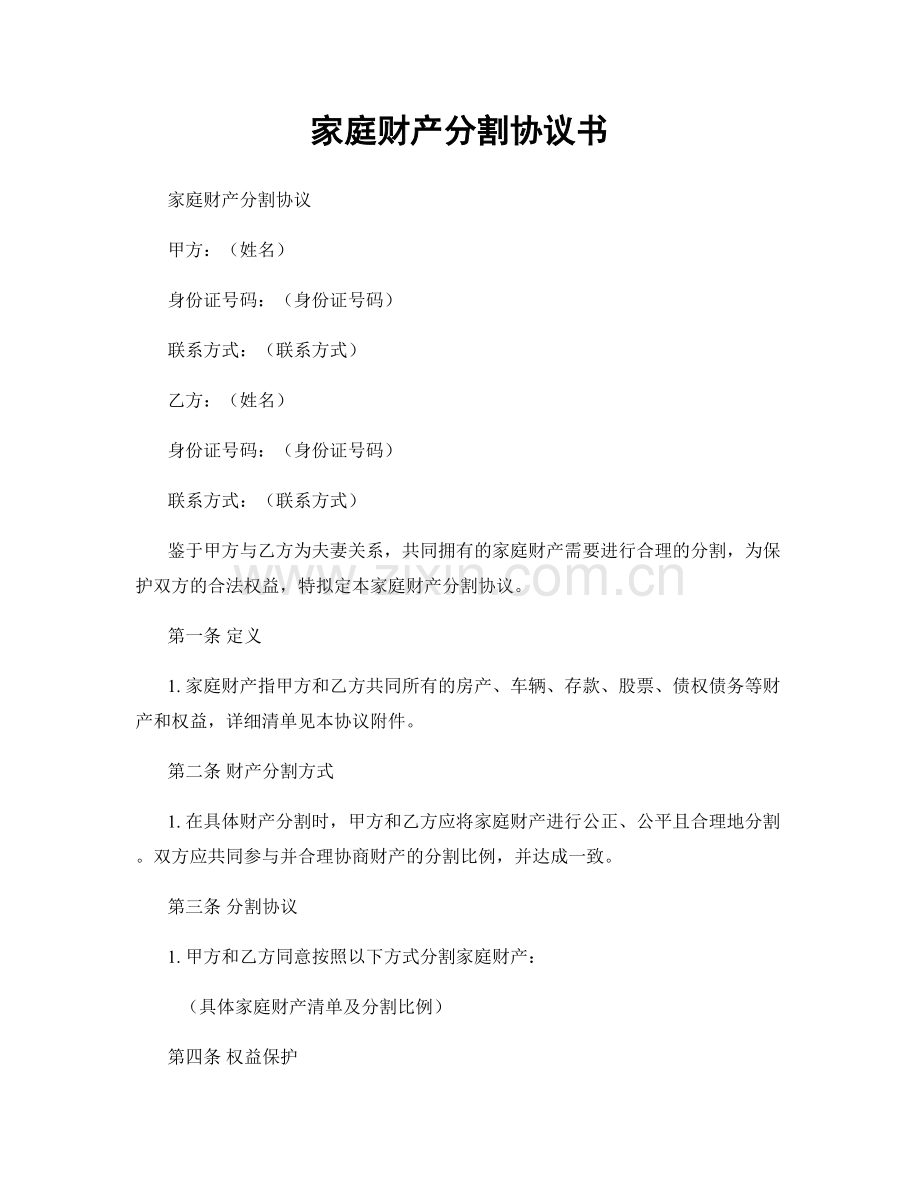 家庭财产分割协议书.docx_第1页