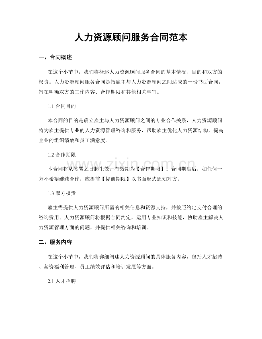 人力资源顾问服务合同范本.docx_第1页