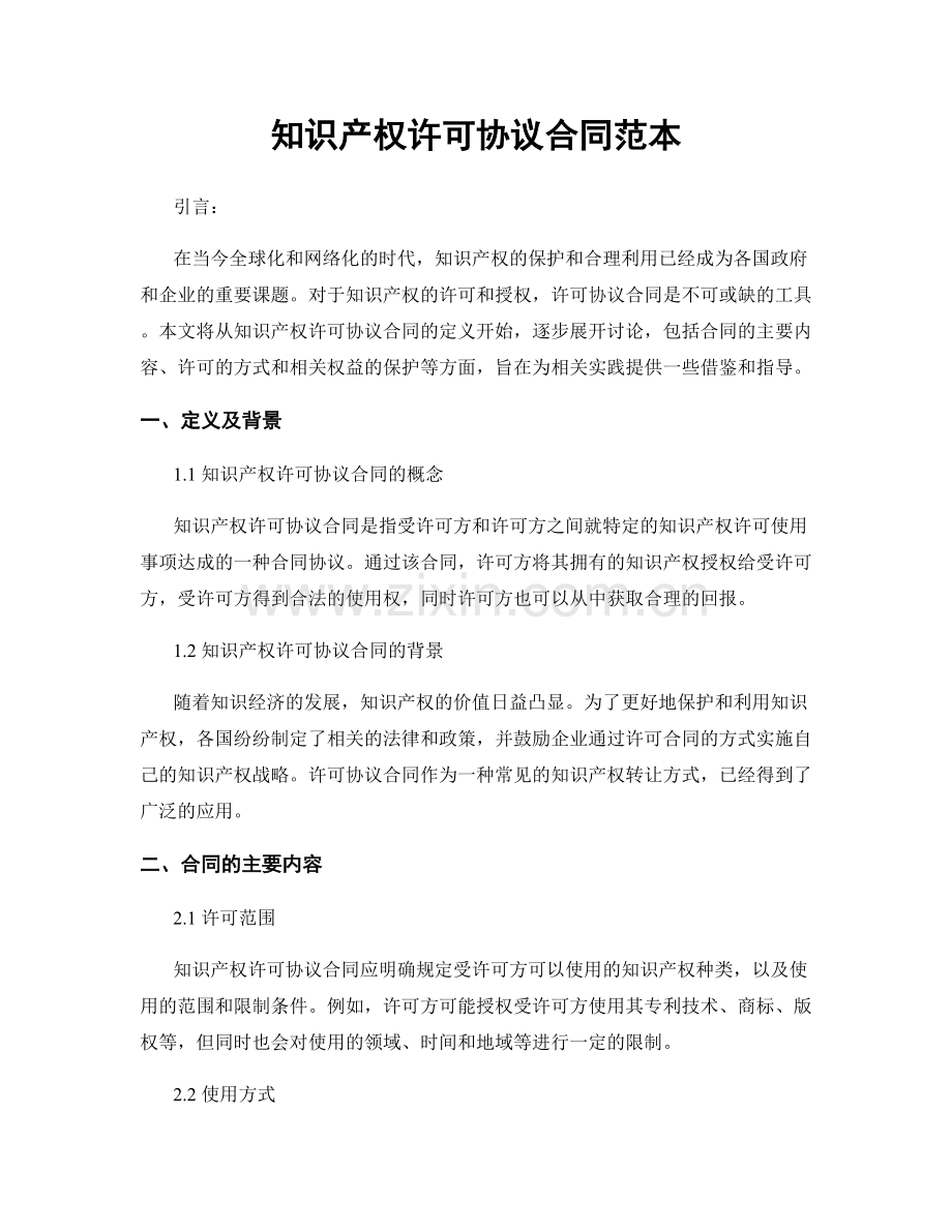 知识产权许可协议合同范本.docx_第1页