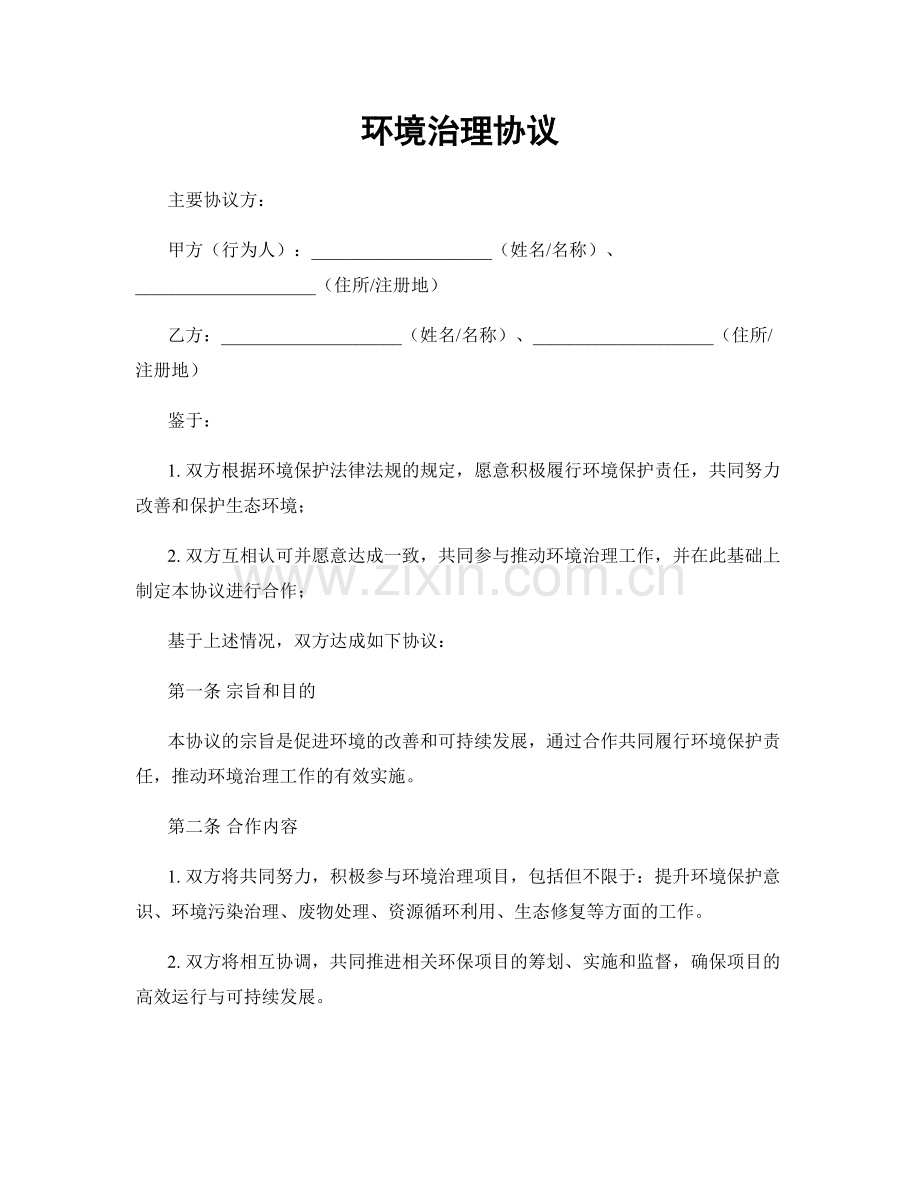 环境治理协议.docx_第1页