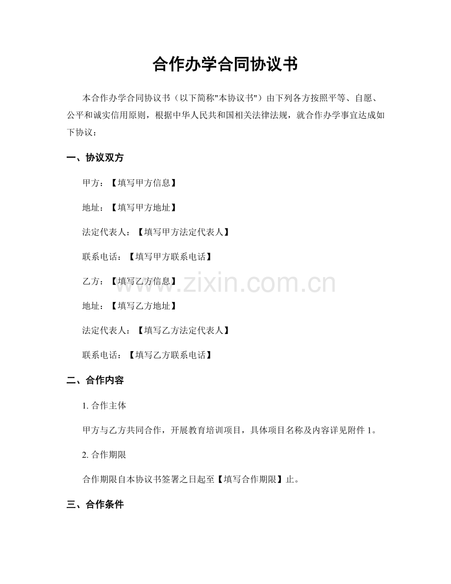 合作办学合同协议书.docx_第1页